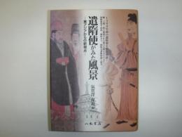 遣隋使がみた風景 : 東アジアからの新視点