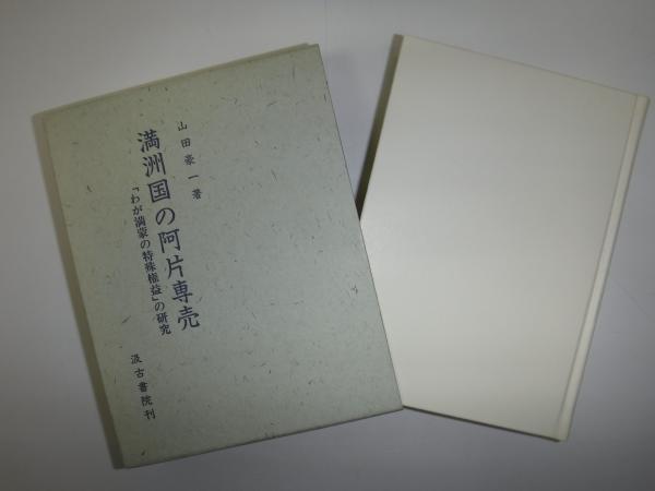 満洲国の阿片専売 : 「わが満蒙の特殊権益」の研究(山田豪一 著 