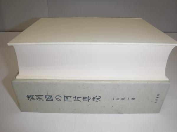 満洲国の阿片専売 : 「わが満蒙の特殊権益」の研究(山田豪一 著 