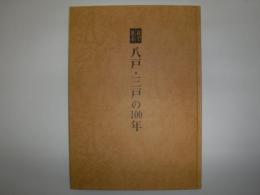 目で見る八戸・三戸の100年　裸本