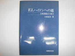 F.J.ハイドンへの道 : 古典派様式の成立