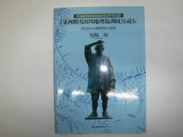 ファッション特集 中古本】東西蝦夷山川地理取調圖 地図・旅行ガイド