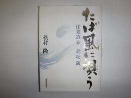 たば風に唄う　絵差追分・青坂満