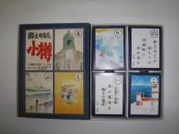 郷土かるた 小樽