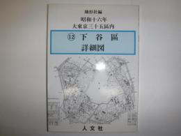 大東京區分圖三十五區之内下谷區詳細圖