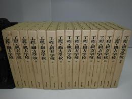 工程・綴方学校　全15冊