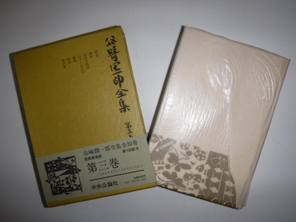 谷崎潤一郎全集(谷崎潤一郎著) / 古書の旭文堂書店 / 古本、中古本、古