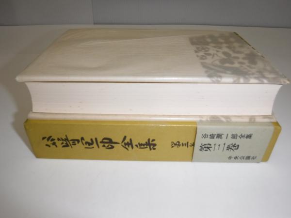 谷崎潤一郎全集(谷崎潤一郎著) / 古書の旭文堂書店 / 古本、中古本、古