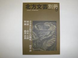 北方文芸　別冊9　2004年2月