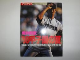 アサヒグラフ増刊　1998年9月1日　’98甲子園の夏　第80回全国高校野球選手権記念大会完全記録　横浜優勝！