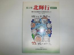 北輝行 : 提言集 : 輝ける北海道の22世紀をめざして : 大海に一滴の雫