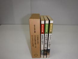 あるくみるきく選書 家並を見る 手仕事を追う-竹 ふるさとを語る　3冊