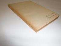 死と情念 : 詩集