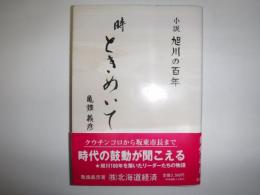 小説 旭川の百年 時 ときめいて