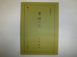 井蛙の記　時空紀行