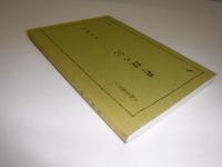 井蛙の記　時空紀行