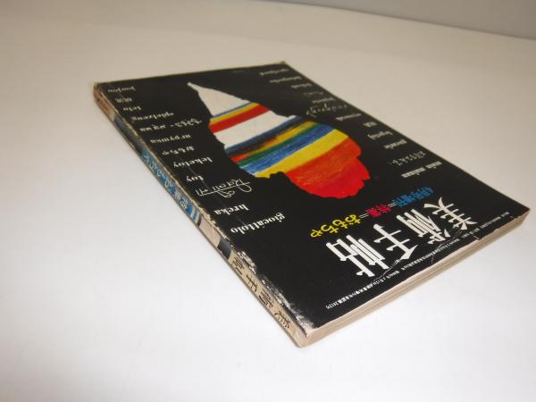 美術手帖 4月号増刊 特集 おもちゃ / 古本、中古本、古書籍の通販は