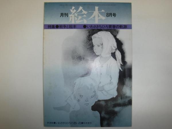 いわさきちひろ作品集 全7巻 昭和55年 1975年発行 未読本 絵本 いわさきちひろ作品集 全7巻 昭和55年 1975年発行 未読本 絵本