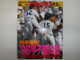 アサヒグラフ　’95甲子園の夏