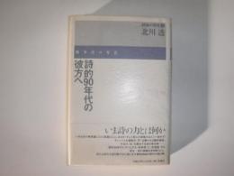 詩的90年代の彼方ヘ : 戦争詩の方法 : 評論集