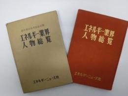 エネルギー業界人物総覧　創刊満10周年記念出版　裸本