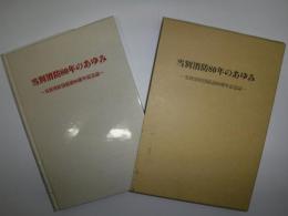 当別消防80年のあゆみ　当別消防団創設80周年記念誌