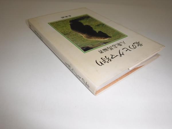 【美品】 北のヒグマ狩り(八条志馬 編著) 古本 / 古書の旭文堂書店 / 文化、民俗