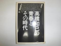 高橋和巳の青春とその時代