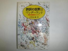 誤訳の世界はワンダーランド : 推理小説誤訳のミステリー