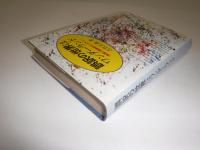 誤訳の世界はワンダーランド : 推理小説誤訳のミステリー