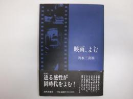 映画、よむ