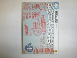 私の日本音楽史 : 異文化との出会い