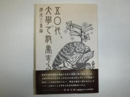 五〇代、大學で教養する