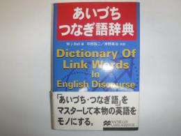 あいづち・つなぎ語辞典