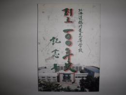 創立100年史記念号  北海道旭川東高等学校
