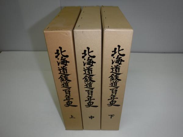 日本国有鉄道百年史 上中下巻  3冊揃 日本国有鉄道北海道総局 美品 Amazon.co.jp: yj 北海道鉄道百年史 上中下巻 3冊セット 鉄道