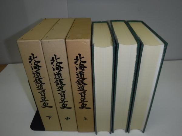日本国有鉄道百年史 上中下巻  3冊揃 日本国有鉄道北海道総局 美品 Amazon.co.jp: yj 北海道鉄道百年史 上中下巻 3冊セット 鉄道