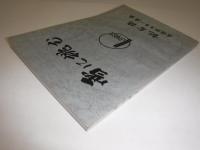 雪に挑む　全国鉄スキー連盟記念誌