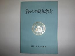 創立六十周年記念誌　旭川スキー連盟