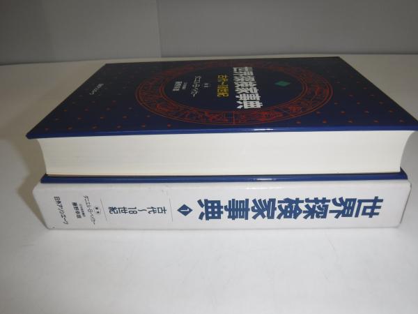 【中古】世界探検家事典 (2)／ダニエル B.ベイカー (編集)、藤野 幸雄 (著)／日外アソシエーツ 世界探検家事典(ダニエル・B.ベイカー 編 ; 藤野幸雄 編・訳
