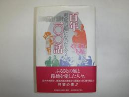 百年一〇〇話  恵庭の風になった人々