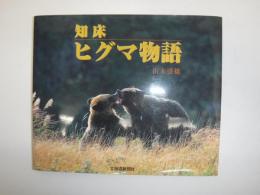 知床ヒグマ物語