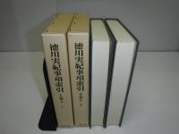 徳川実紀事項索引　全2冊