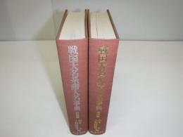 戦国大名系譜人名事典　全2冊　裸本