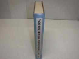 『武功夜話』検証 : 信長・秀吉戦跡実地踏査報告