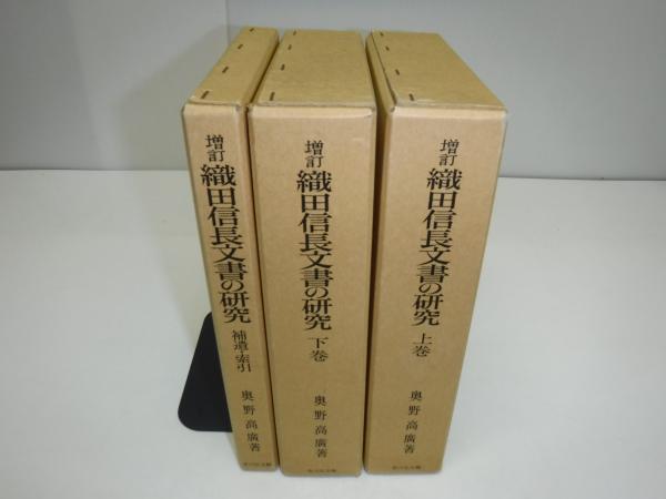 織田信長文書の研究　日本の古本屋　古書の旭文堂書店　上巻・下巻・補遺索引(奥野高広　著)　古本、中古本、古書籍の通販は「日本の古本屋」