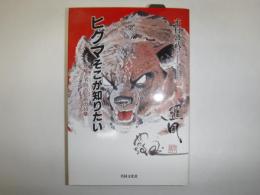 ヒグマそこが知りたい : 理解と予防のための10章