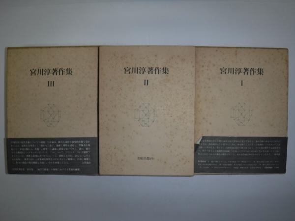 宮川淳著作集 全3冊 | 美術出版社 | ¥6,600 - 日本の古本屋 / 日本の古本屋