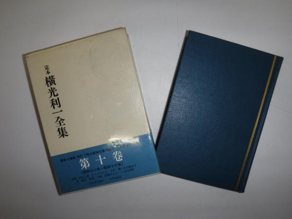 横光利一全集 1～10巻セット Amazon.co.jp: 定本横光利一全集