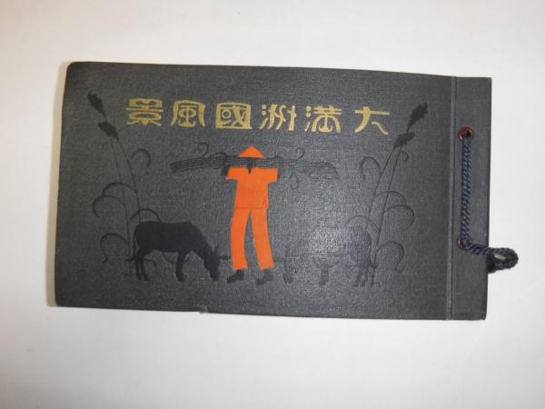 妻への手紙(堀辰雄 著 ; 堀多恵子 編) / 古書の旭文堂書店